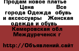 Продам новое платье Italy › Цена ­ 8 500 - Все города Одежда, обувь и аксессуары » Женская одежда и обувь   . Кемеровская обл.,Междуреченск г.